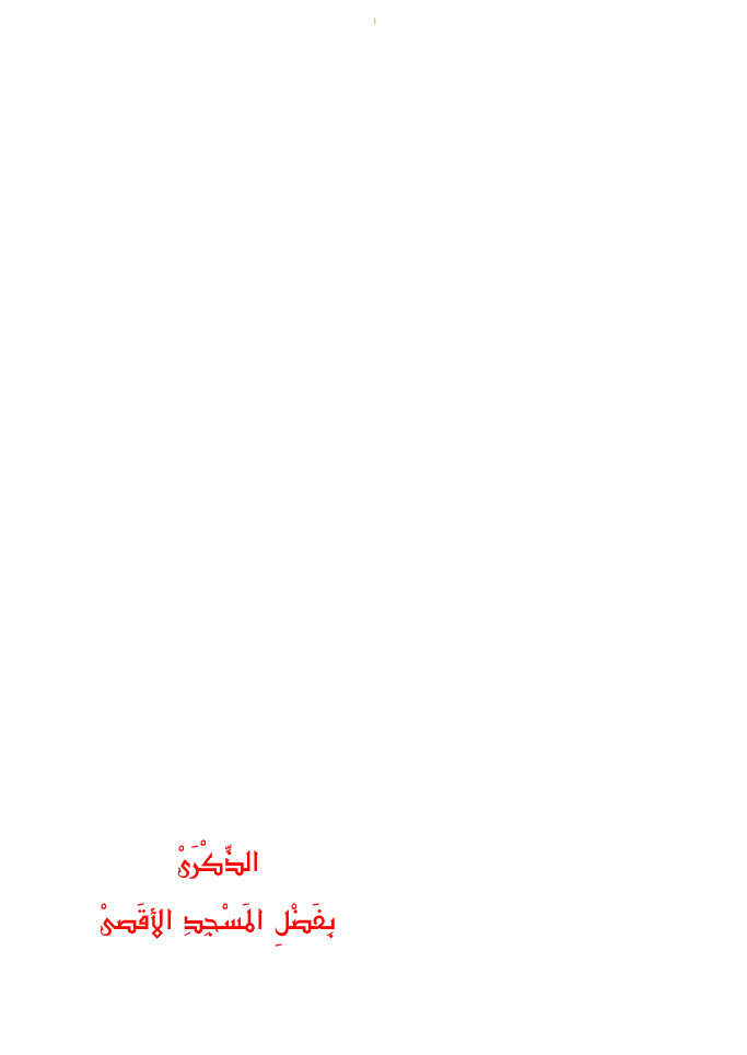 غلاف كتاب الذكرى بفضل المسجد الأقصى - محمد الحجوري