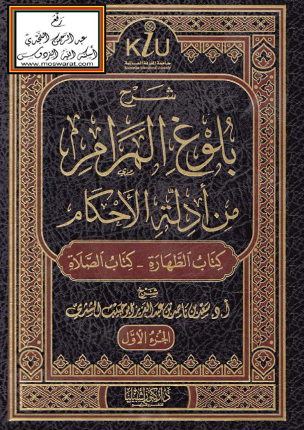 غلاف كتاب شرح بلوغ المرام من أدلة الأحكام - د. سعد الشثري