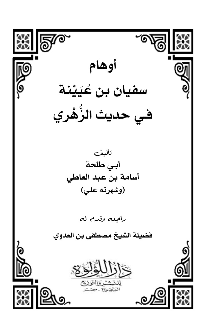 غلاف كتاب أوهام سفيان بن عيينة في حديث الزهري - أبو طلحة أسامة