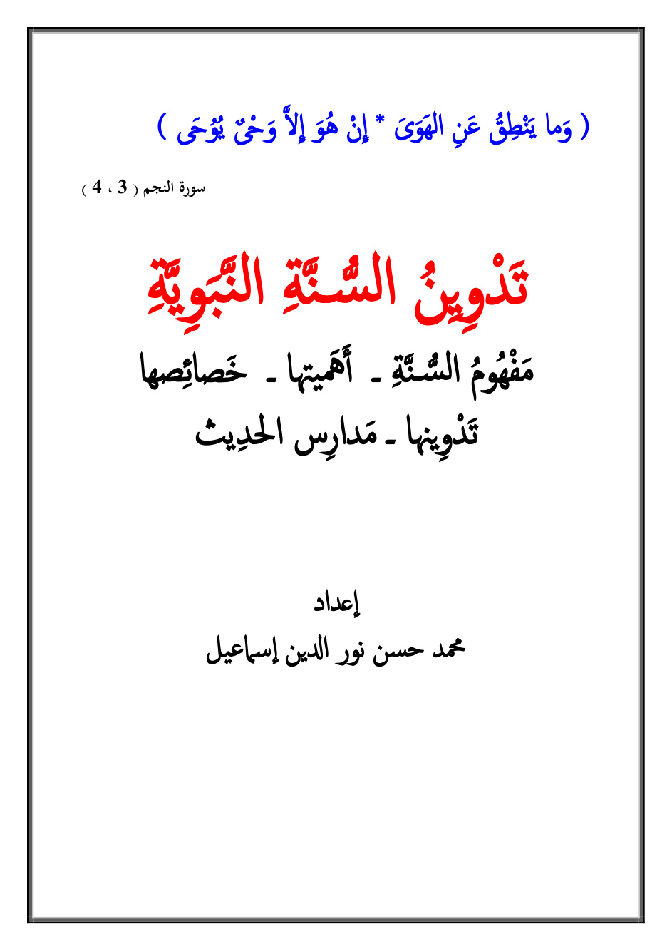 غلاف كتاب تدوين السنة النبوية - محمد حسن نور الدين إسماعيل