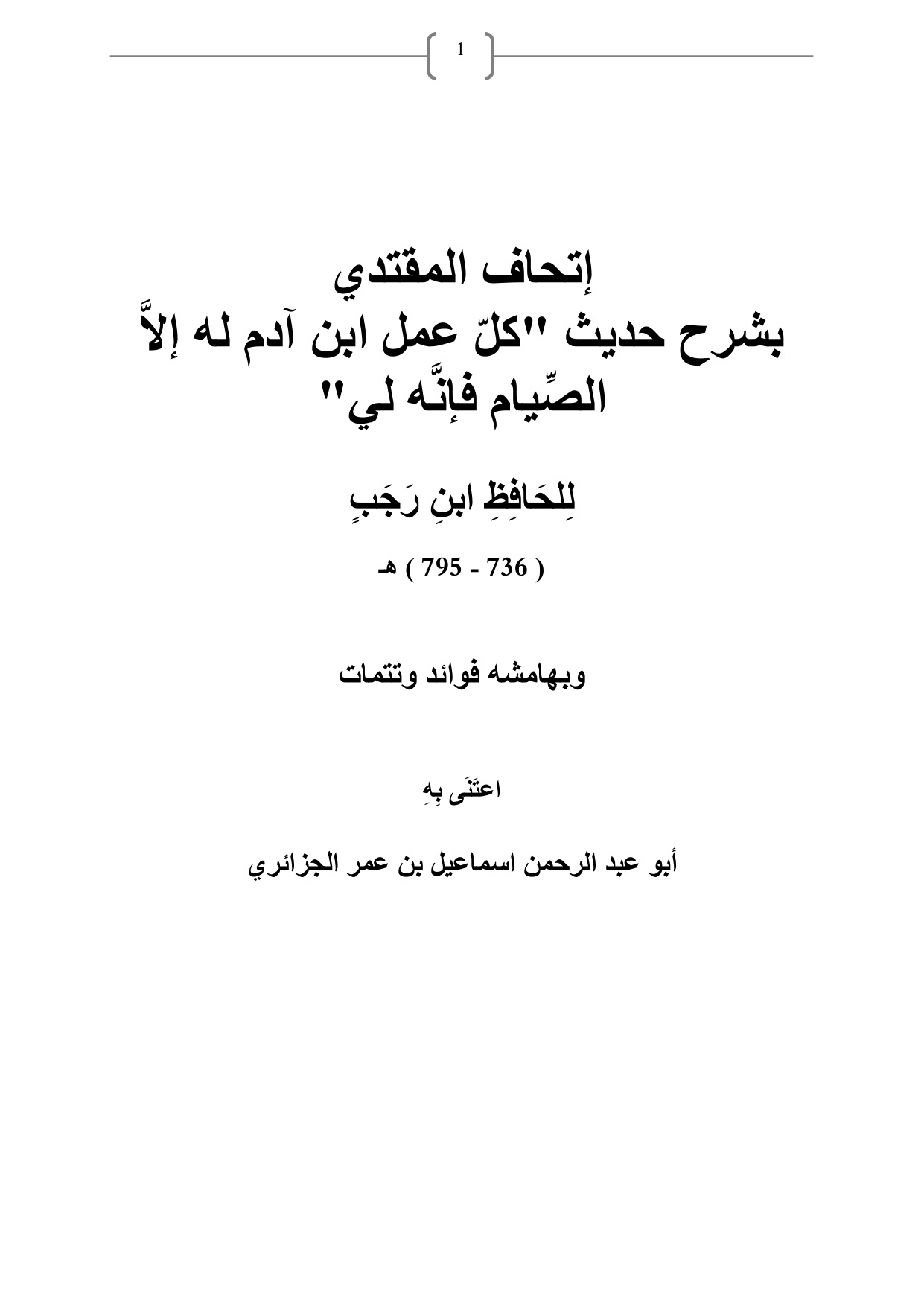 غلاف كتاب إتحاف المقتدي بشرح حديث كل عمل ابن آدم له إلا الصي
