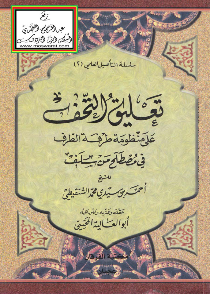 غلاف كتاب تعليق التحف على منظومة طرفة الطرف في مصطلح من سلف