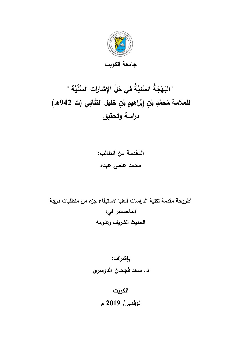 غلاف كتاب البهجة السنية في حل الإشارات السنية (شرح لمنظومة غرامي )