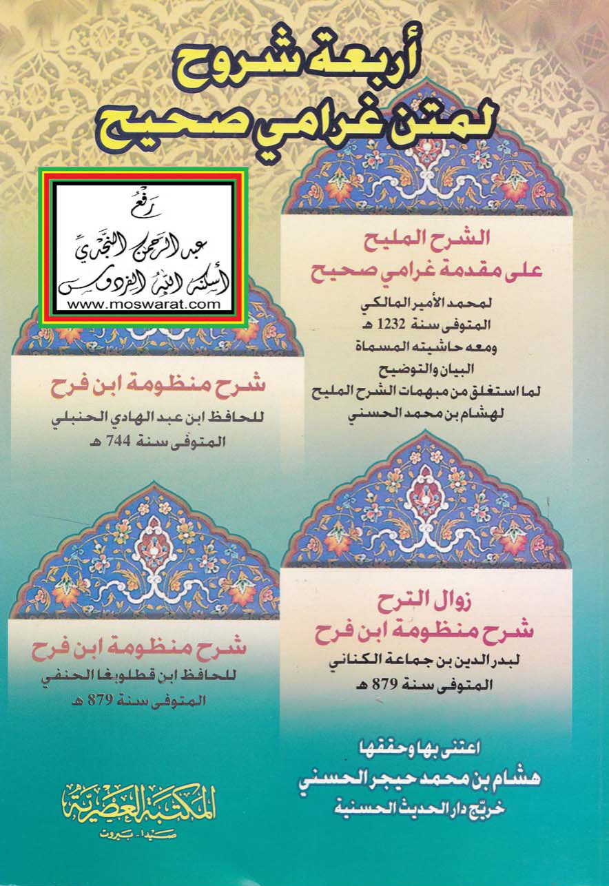 غلاف كتاب أربعة شروح لمتن غرامي صحيح ( الشرح المليح على مقدم