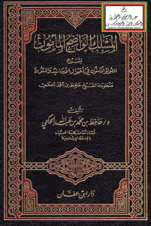 غلاف كتاب المسلك الواضح المأمون لشرح اللؤلؤ المكنون في أحوال الأسانيد