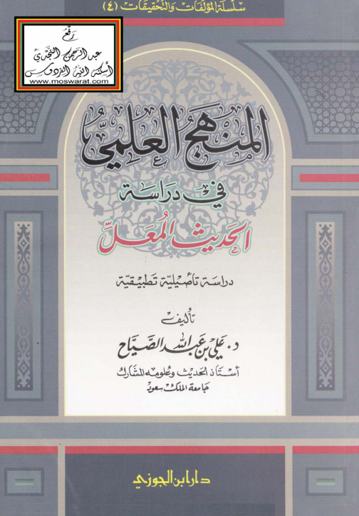 غلاف كتاب المنهج العلمي في دراسة الحديث المعل (دراسة تأصيلية