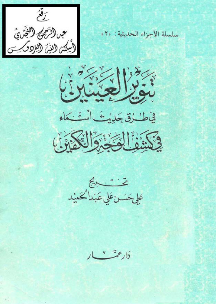 غلاف كتاب تنوير العينين في طرق حديث أسماء في كشف الوجه والكفين