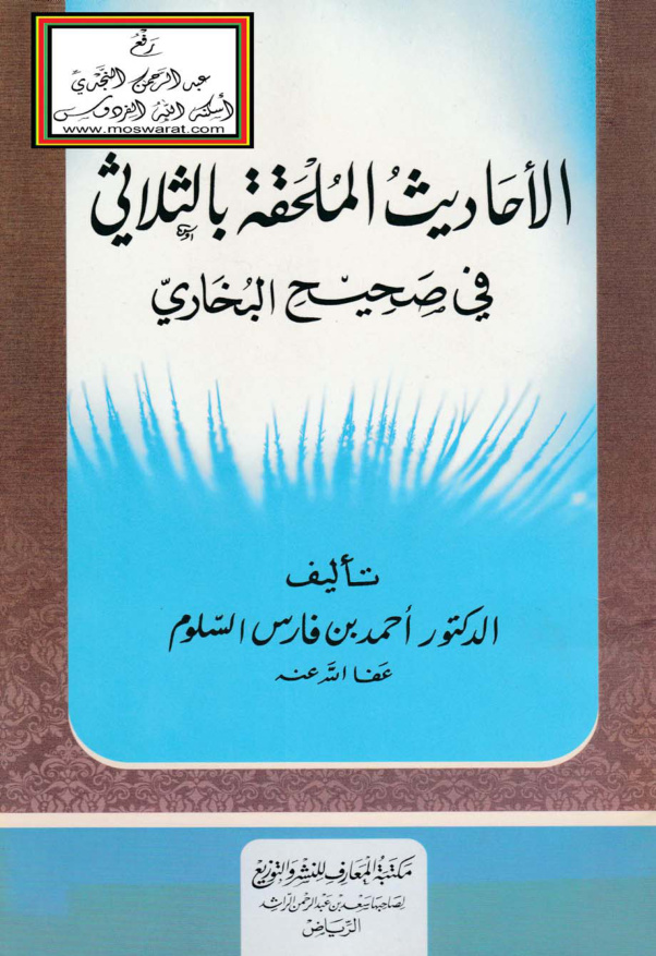 غلاف كتاب الأحاديث الملحقة بالثلاثي في صحيح البخاري