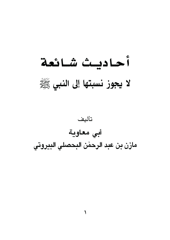 غلاف كتاب أحاديث شائعة لا يجوز نسبتها إلى النبي صلى الله عليه وسلم