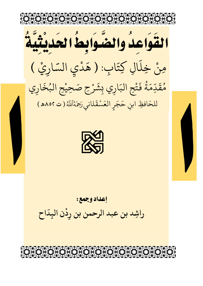 غلاف كتاب القواعد والضوابط الحديثية من خلال كتاب هدي الساري
