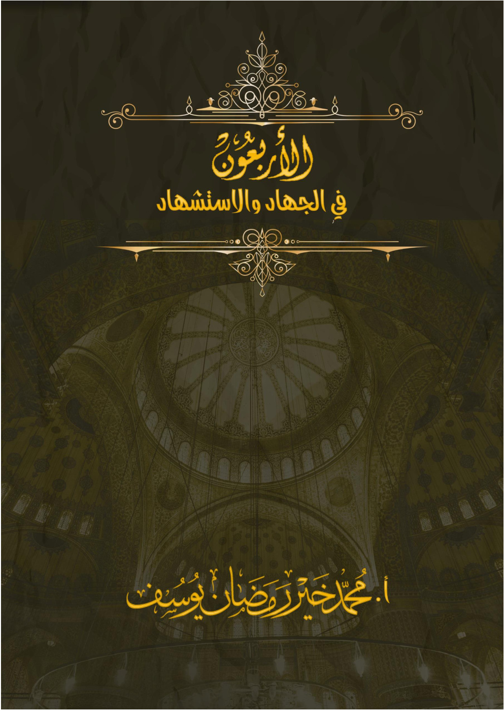 غلاف كتاب الأربعون في الجهاد والاستشهاد - محمد خير رمضان
