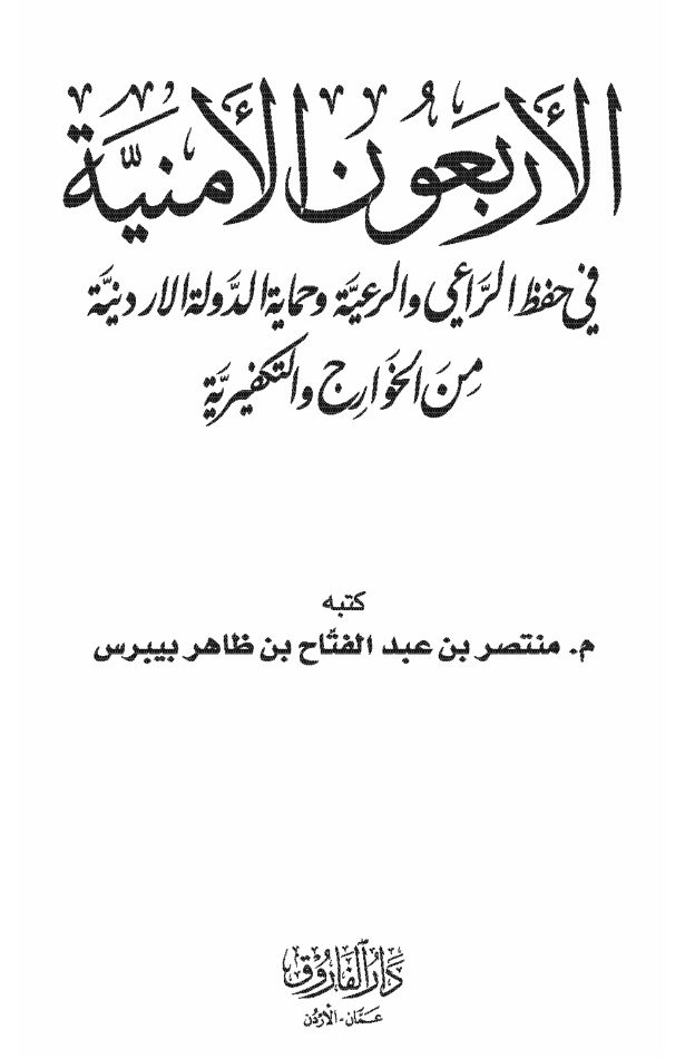 غلاف كتاب الأربعون الأمنية في حفظ الراعي والرعية