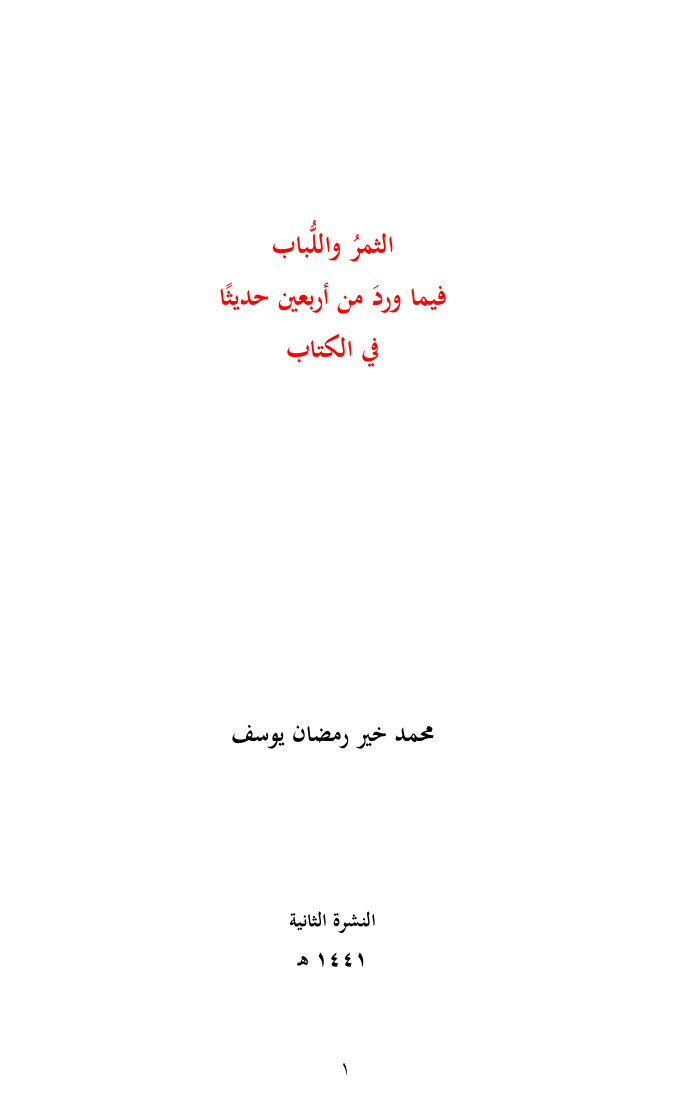 غلاف كتاب الثمر واللباب فيما ورد من أربعين حديثاً في الكتاب