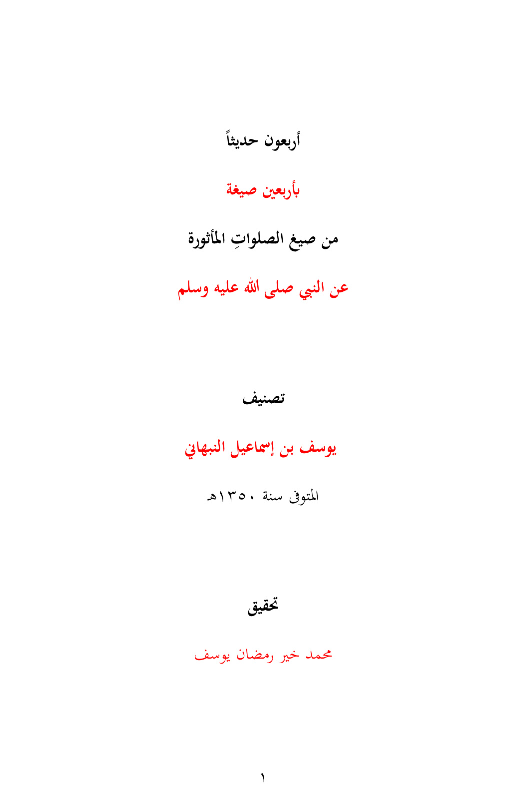غلاف كتاب أربعون حديثاً بأربعين صيغة من صيغ الصلوات المأثورة