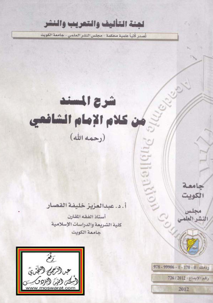 غلاف كتاب شرح المسند من كلام الإمام الشافعي رحمه الله
