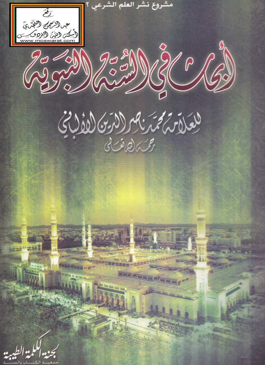 غلاف كتاب أبحاث في السنة النبوية - محمد ناصر الدين الألباني