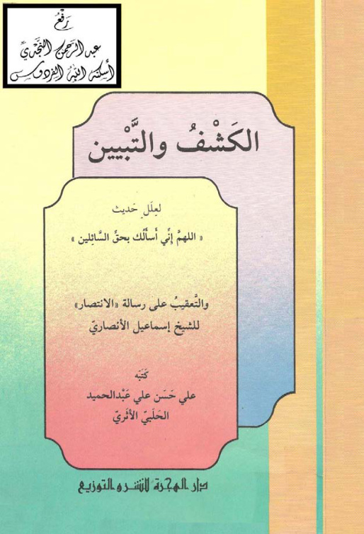 غلاف كتاب الكشف والتبيين لعلل حديث
