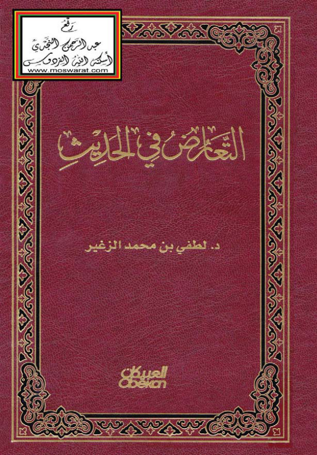 غلاف كتاب التعارض في الحديث (دكتوراه) - د. لطفي الزغير