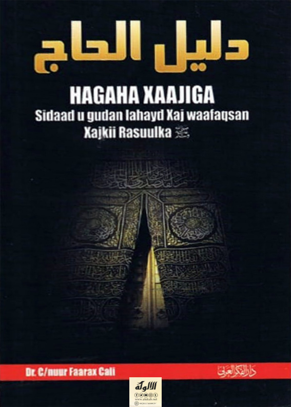 غلاف كتاب دليل الحاج HAGAHA  XAAJIGA (باللغة الصومالية)