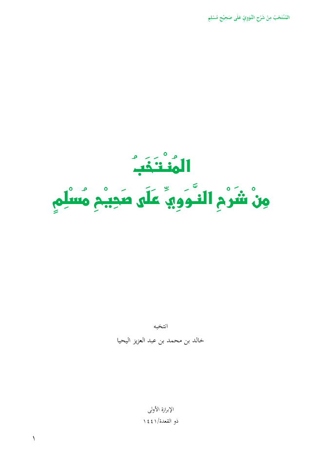 غلاف كتاب المنتخب من شرح النووي على صحيح مسلم - خالد اليحيا