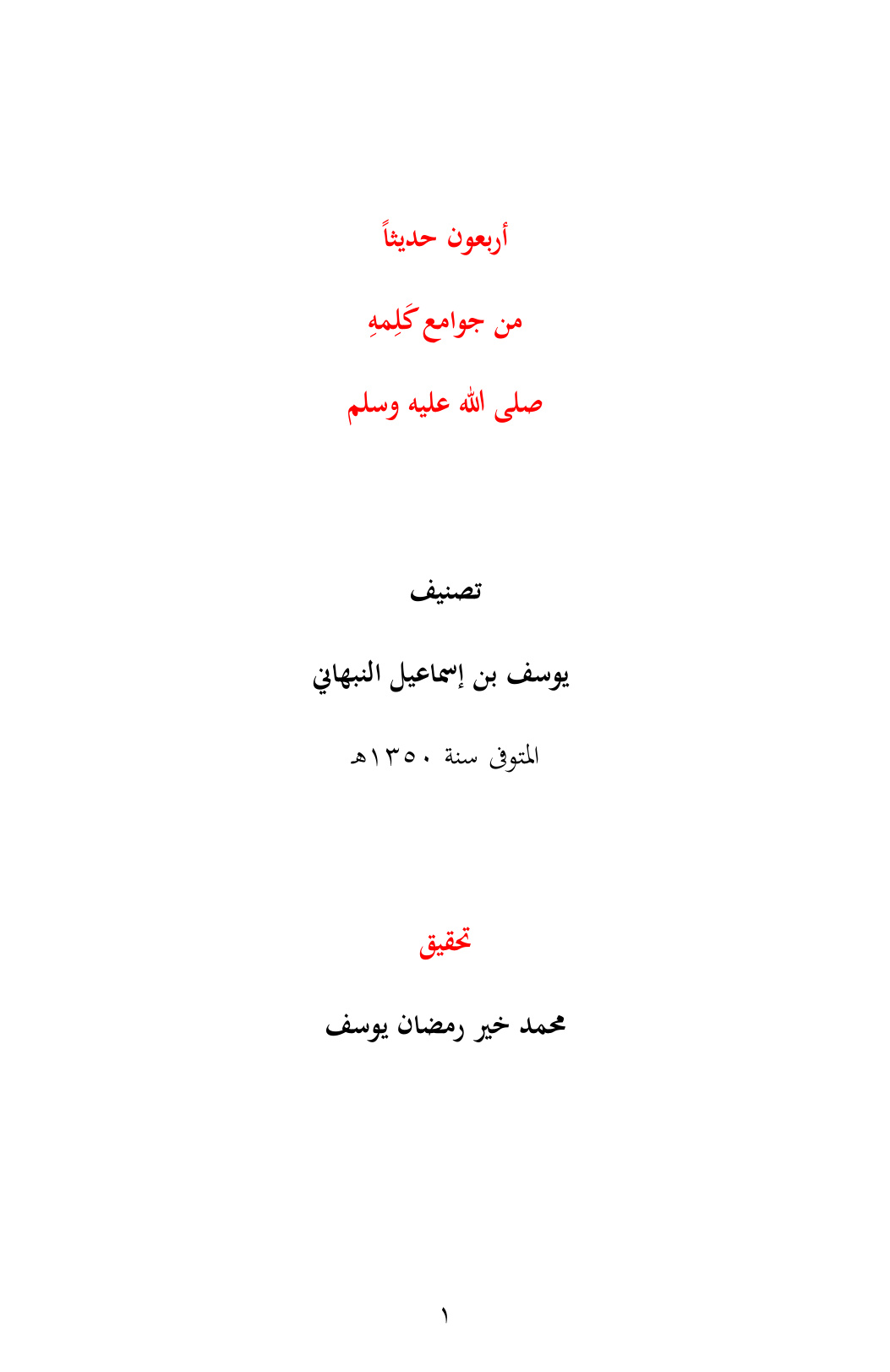غلاف كتاب أربعون حديثاً من جوامع كلمه صلى الله عليه وسلم