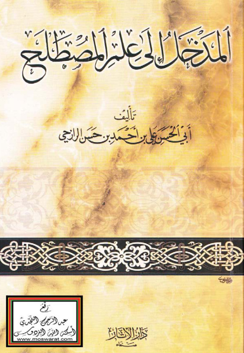 غلاف كتاب المدخل إلى علم المصطلح ، علي الرازحي