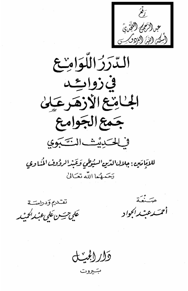 غلاف كتاب الدرر اللوامع في زوائد الجامع الأزهر على جمع الجوا