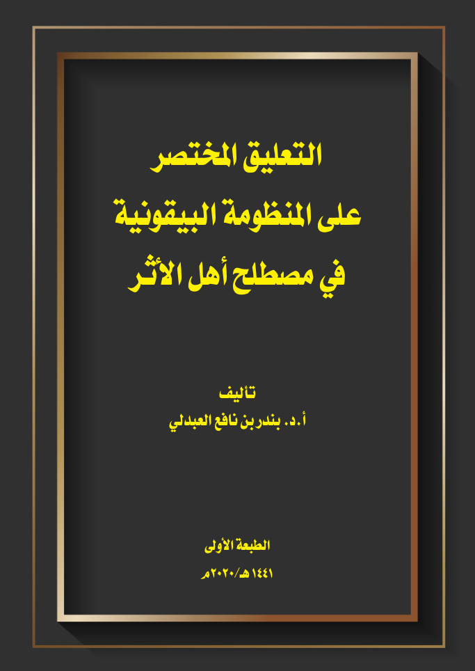غلاف كتاب التعليق المختصر على المنظومة البيقونية في مصطلح أهل الأثر