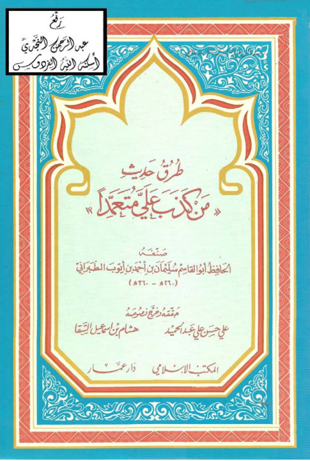 غلاف كتاب طرق حديث (من كذب علي متعمداً) ، سليمان الطبراني ،