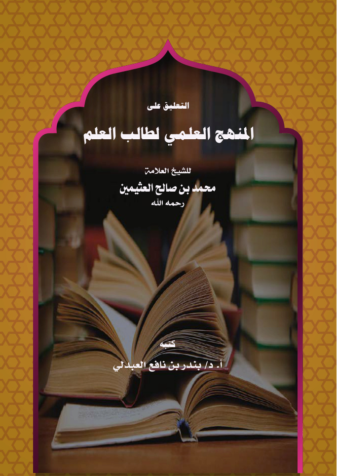 غلاف كتاب التعليق على المنهج العلمي لطالب العلم للشيخ ابن عثيمين