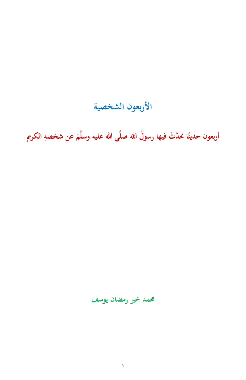 غلاف كتاب الأربعون الشخصية ( أربعون حديثاً تحدّث فيها رسول الله