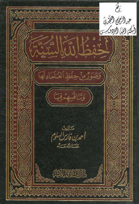 غلاف كتاب حفظ الله السنة وصور من حفظ العلماء لها وتنافسهم فيها
