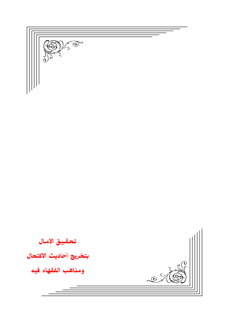 غلاف كتاب تحقيق الآمال بتخريج أحاديث الاكتحال ومذاهب الفقهاء