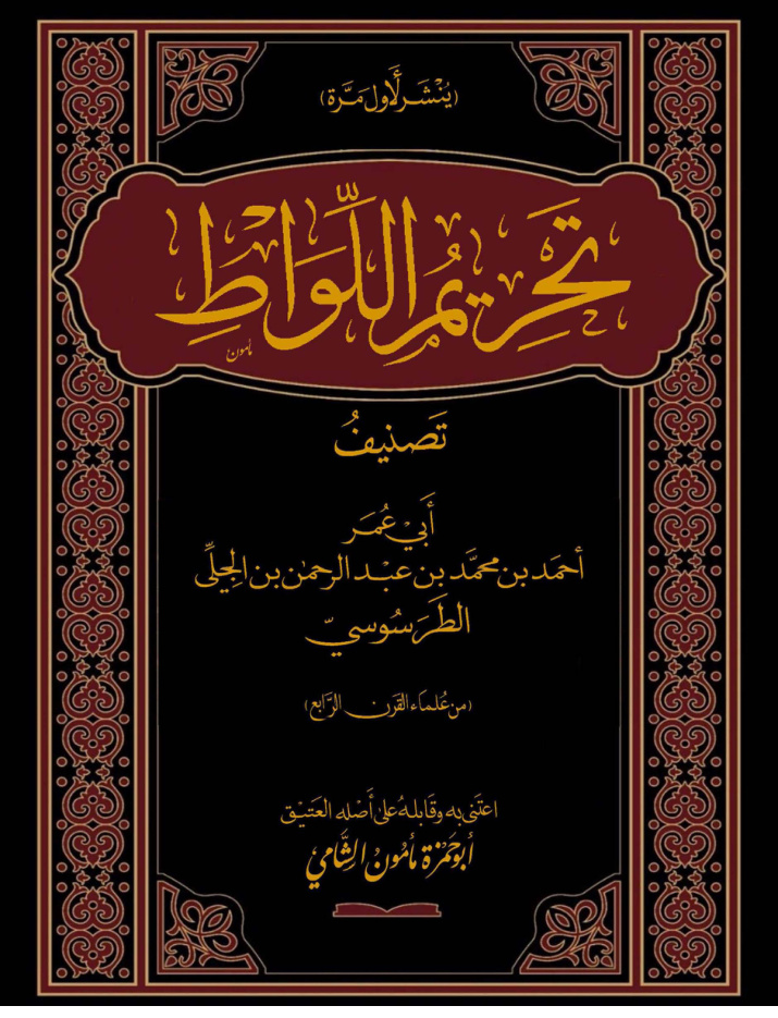 غلاف كتاب تحريم اللواط - أحمد الطرسوسي (من علماء القرن الرابع)
