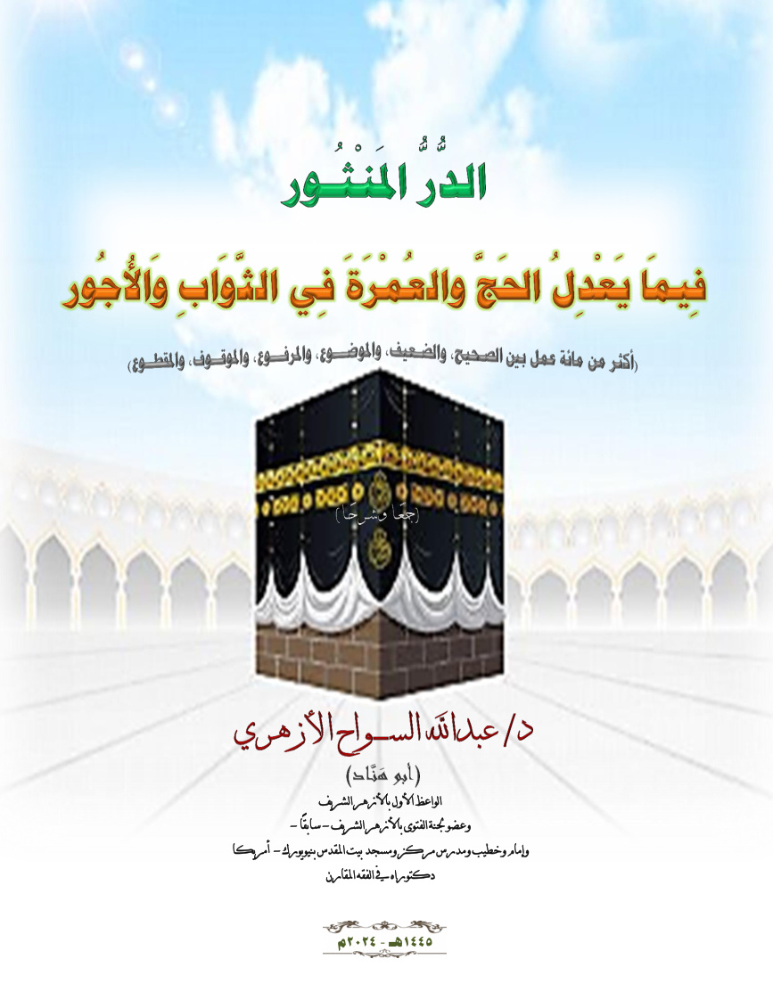 غلاف كتاب الدر المنثور فيما يعدل الحج والعمرة في الثواب والأجور