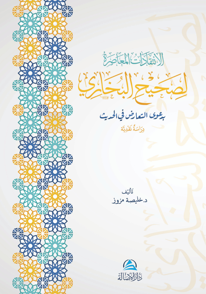 غلاف كتاب الإنتقادات المعاصرة لصحيح البخاري بدعوى التعارض في