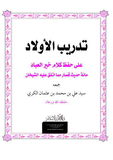 غلاف كتاب تدريب الأولاد على حفظ كلام خير العباد