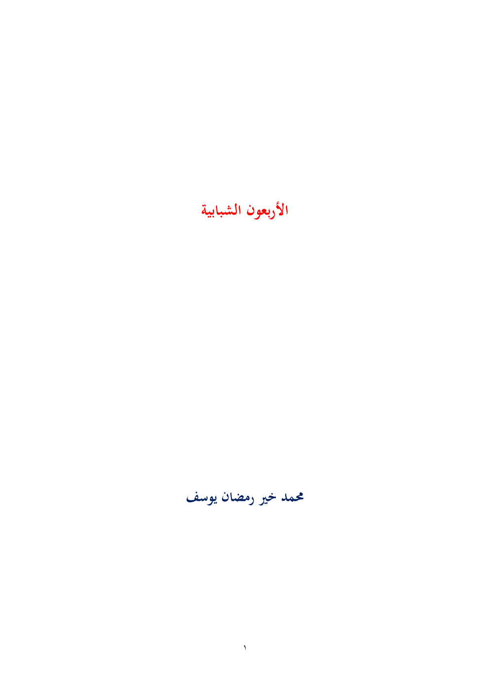 غلاف كتاب الأربعون الشبابية - محمد خير رمضان يوسف