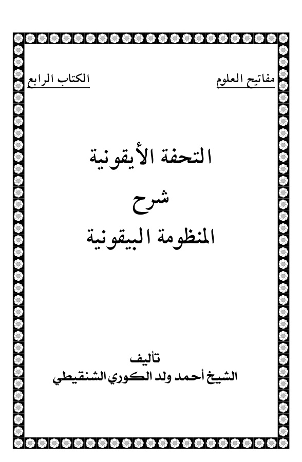غلاف كتاب التحفة الأيقونية شرح المنظومة البيقونية - أحمد ولد