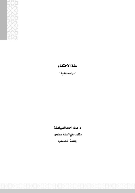 غلاف كتاب سنة الاحتفاء (دراسة نقدية) - د. عمار الصياصنة