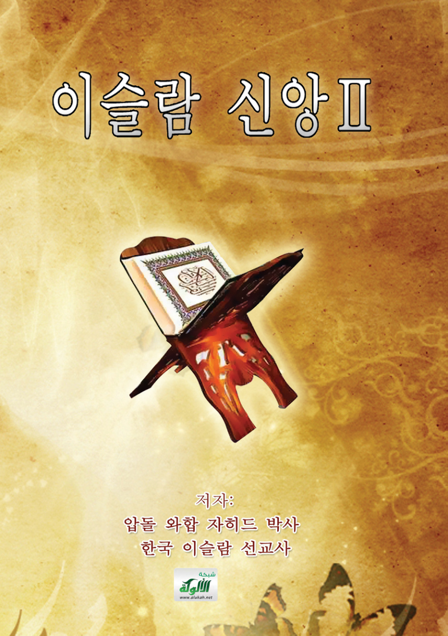 غلاف كتاب 이슬람 신앙Ⅱ (PDF) عقيدة الإسلام باللغة الكورية