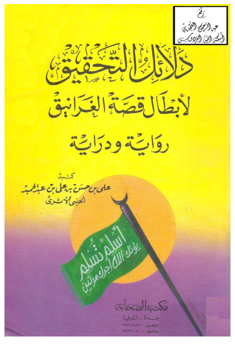 غلاف كتاب دلائل التحقيق لإبطال قصة الغرانيق (رواية ودراية) ،