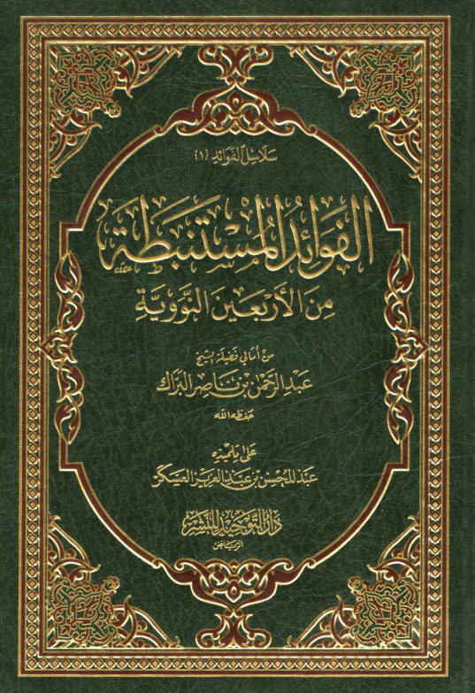 غلاف كتاب الفوائد المستنبطة من الأربعين النووية - عبد الرحمن ناصر البراك