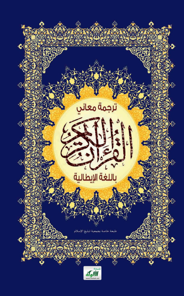 غلاف كتاب Il Nobile Corano E la traduzione dei suoi significati in lingua italiana القرآن الكريم وترجمة معانيه باللغة الإيطالية (PDF)