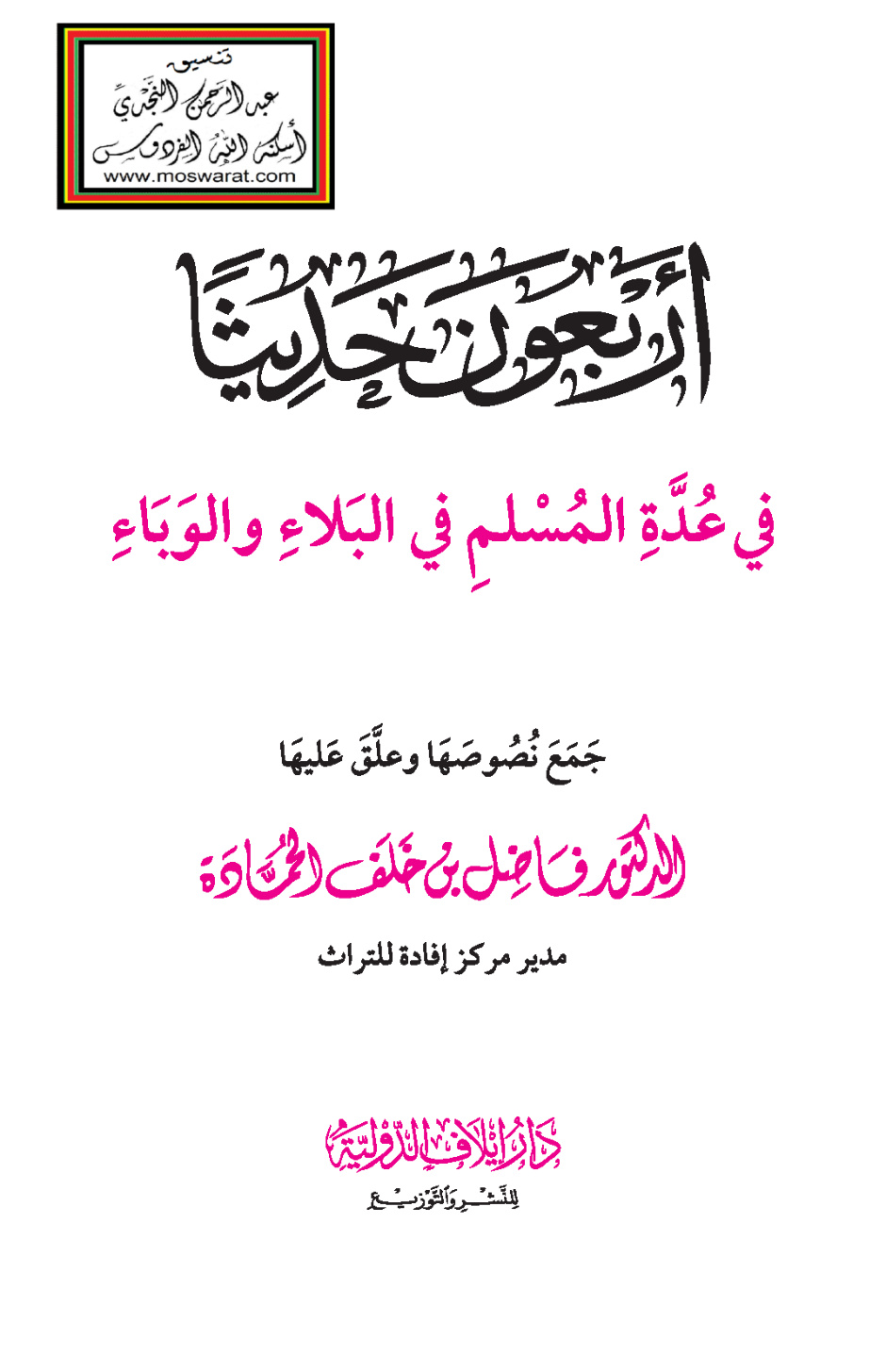 غلاف كتاب أربعون حديثاً في عدة المسلم في البلاء والوباء