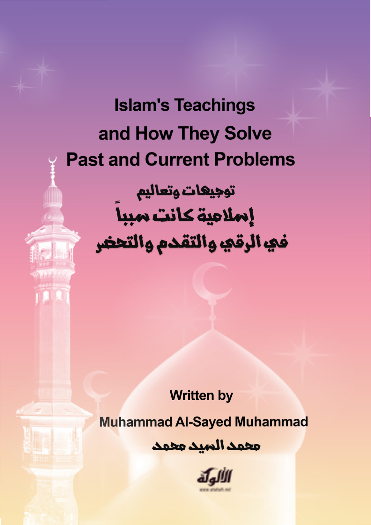 غلاف كتاب Islam's Teachings and How They Solve Past and Current Problems (PDF)