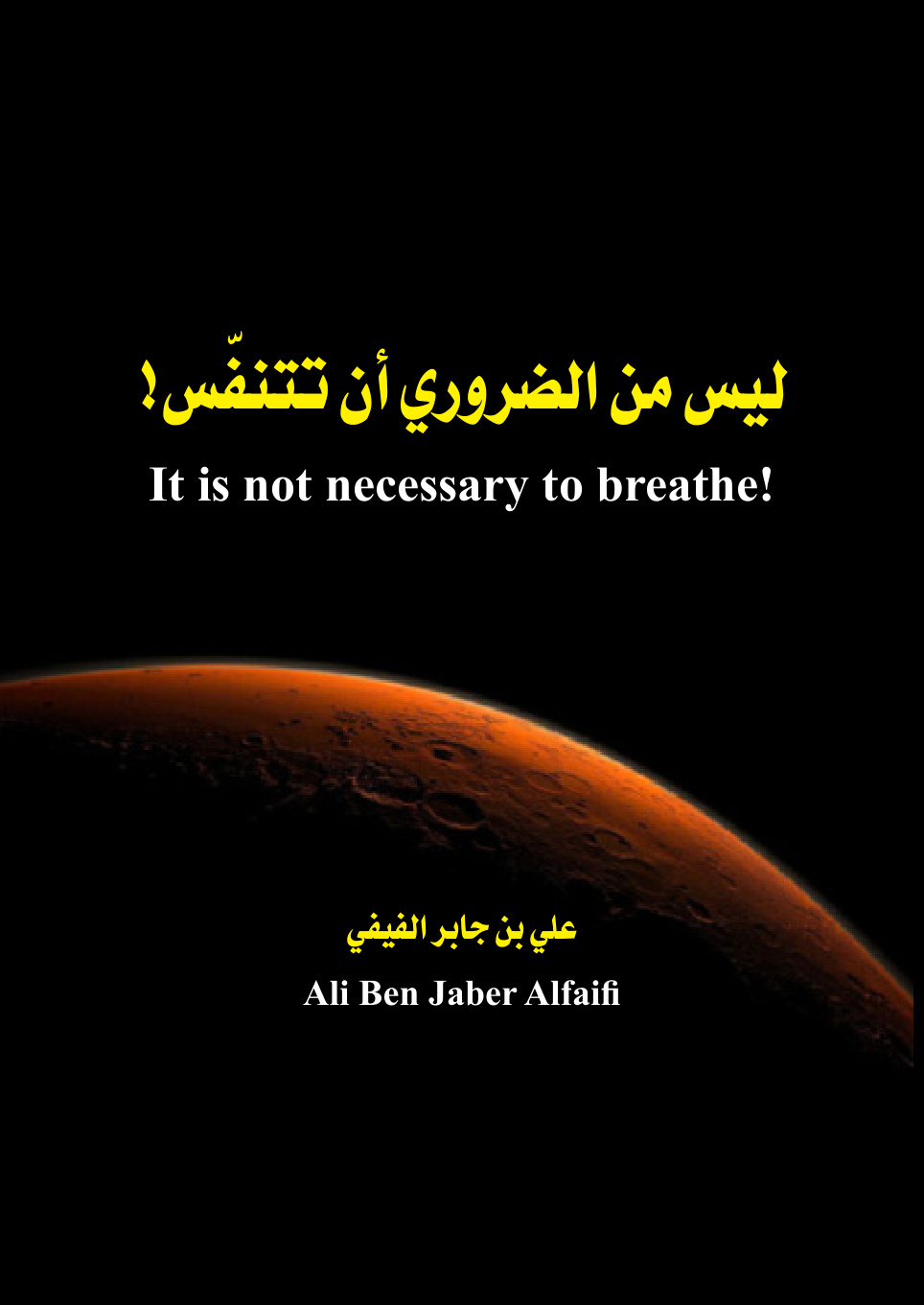 غلاف كتاب ليس من الضروري أن تتنفس (قصة مقتل جورج فلويد ) - علي الفيفي ..................................                                                                        It is not necessary to breathe - ali al faifi