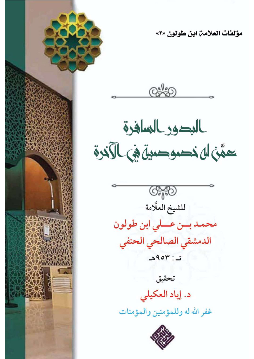 غلاف كتاب البدور السافرة عمّن له في خصوصية في الآخرة - ابن طولون الدمشقى