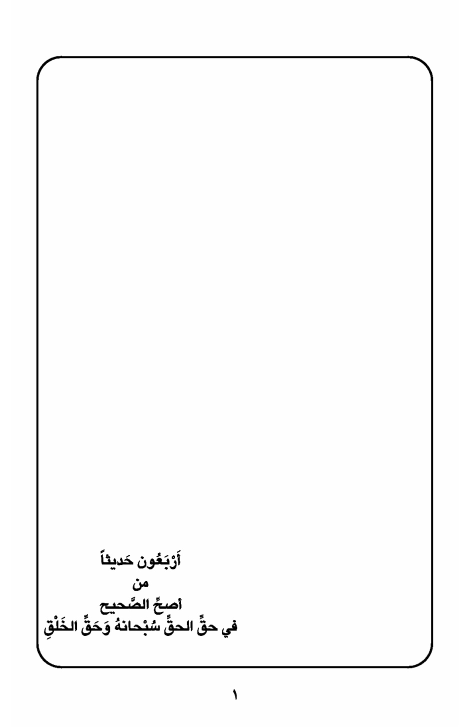 غلاف كتاب أربعون حديثاً من أصح الصحيح في حق الحق سبحانه وحق