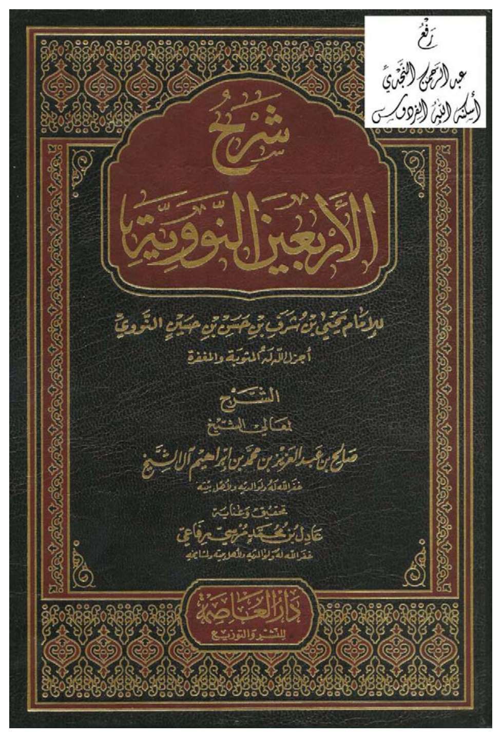 غلاف كتاب شرح الأربعين النووية للإمام يحيى بن شرف النووي